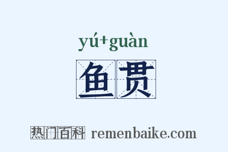 鱼贯是什么意思的图片